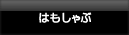 天然はもしゃぶ料理