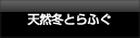 瀬戸内海天然とらふぐ料理